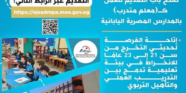 التعليم” تفتح باب التقديم للعمل كـ”معلم متدرب” بالمدارس المصرية اليابانية