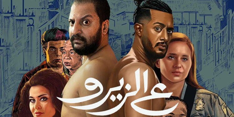 فيلم ع الزيرو يحصد المركز الأول فى الأعلى مشاهدة على منصة watch it