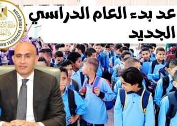 رسمياً…موعد بداية العام الدراسي الجديد 2026 بالمدارس