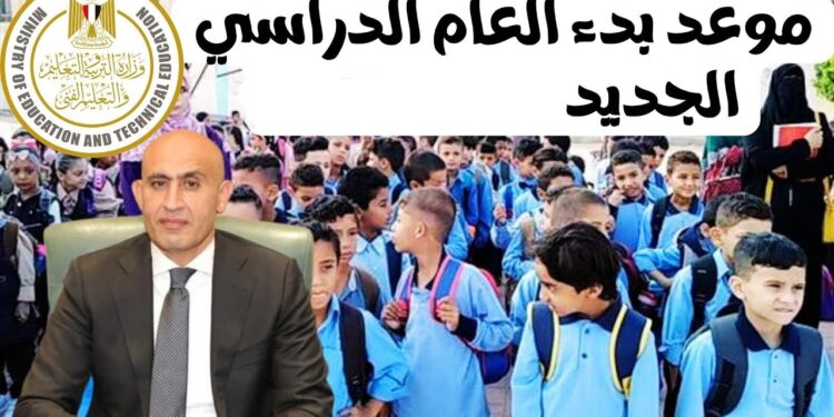 رسمياً…موعد بداية العام الدراسي الجديد 2026 بالمدارس