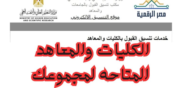 طب بشري من 93.17%…توقعات تنسيق الكليات والجامعات 2025 بالنسبة المئوية