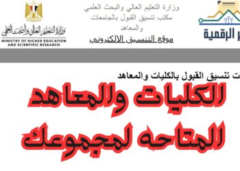 تنسيق الدبلومات.. قائمة كليات ومعاهد تقبل طلاب الشهادات الفنية 2025 “التفاصيل كاملة”