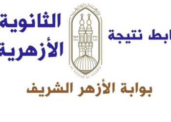 بالاسم فقط…لينك نتيجة الثانوية الأزهرية 2025 عبر بوابة الأزهر الشريف