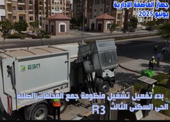 جهاز العاصمة الإدارية الجديدة يُعلن بدء تشغيل منظومة جمع المخلفات الصلبة بالحى السكنى الثالث