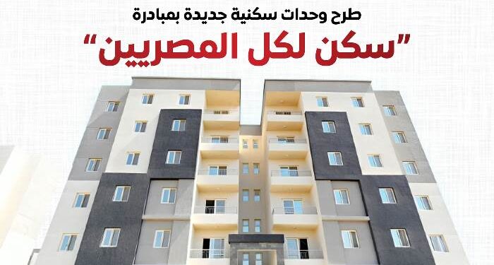 سكن لكل المصريين بشرى سارة…طرح جديد ضمن “سكن لكل المصريين 7”
