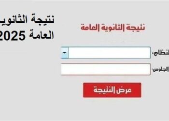 رابط نتيجة الثانوية العامة 2025