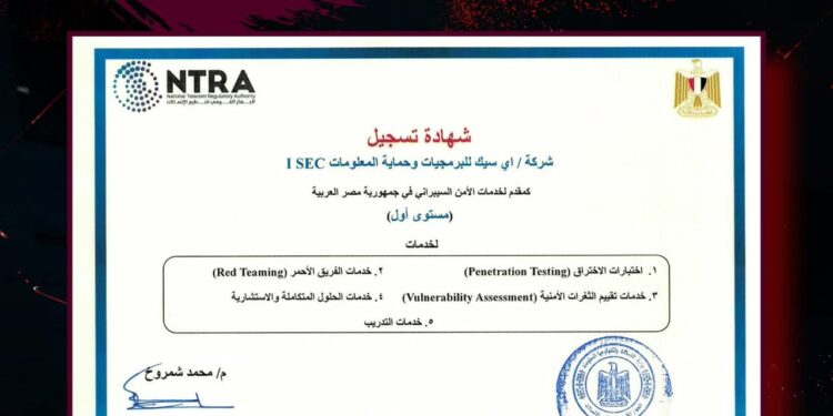 “آي سيك” أول شركة مصرية تحصل على اعتماد رسمي من الجهاز القومي لتنظيم الاتصالات لتقديم خدمات الأمن السيبراني