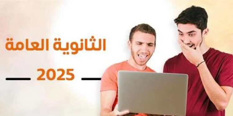 بالاسم فقط..استعلم الآن عن نتيجة الثانوية العامة 2025