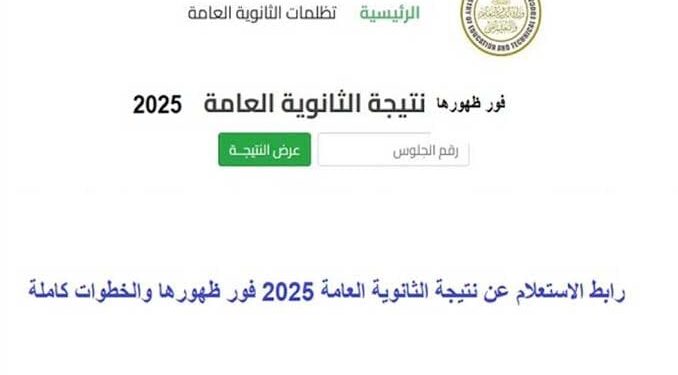 اعرف نتيجتك الآن.. رابط نتيجة الثانوية العامة برقم الجلوس 2025 (registration.mobile.news)