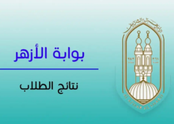 نتيجة الثانوية الأزهرية