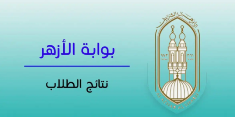 نتيجة الثانوية الأزهرية نتيجة الثانوية الأزهرية