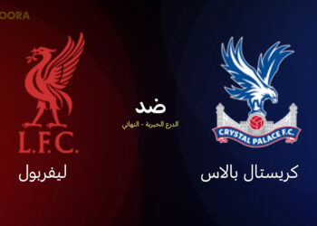 موعد مباراة ليفربول وكريستال بالاس في نهائي الدرع الخيرية 2025