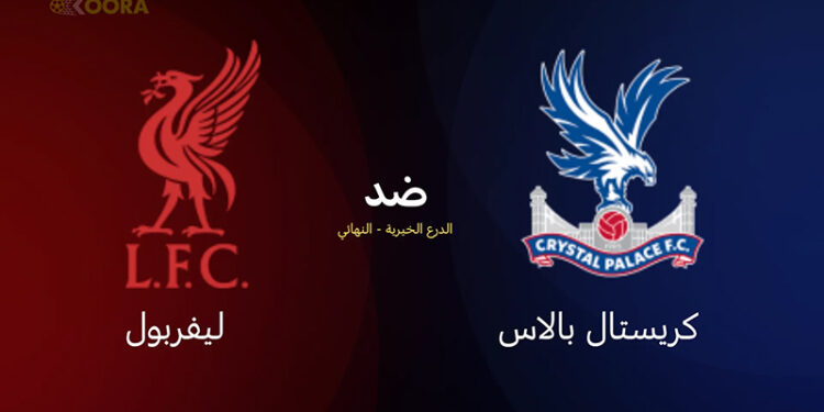 موعد مباراة ليفربول وكريستال بالاس في نهائي الدرع الخيرية 2025