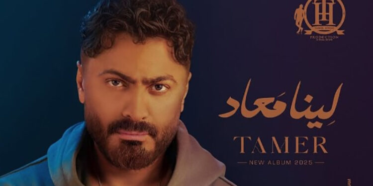 ألبوم لينا ميعاد لـ تامر حسني يتصدر قائمة الأكثر استماعًا على منصة أنغامي