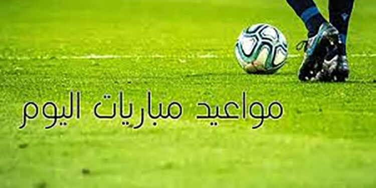 مواعيد مباريات اليوم السبت والقنوات الناقلة