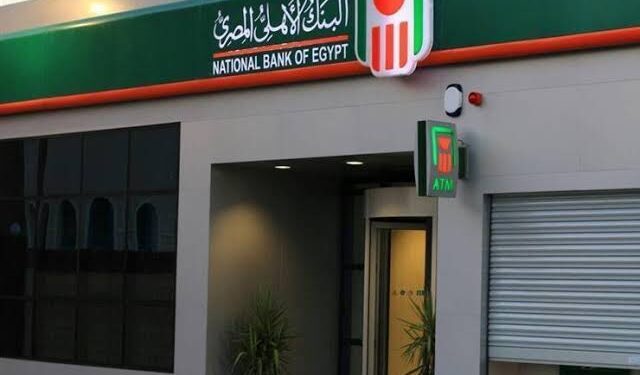 قرض البنك الأهلي المصري بضمان الشهادة.. تفاصيل الشروط والخطوات والمستندات المطلوبة