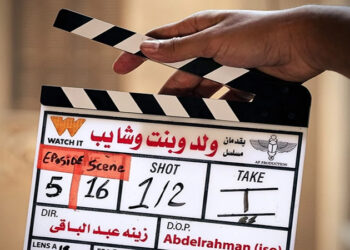 انتهاء تصوير مسلسل ولد وبنت وشايب وعرضه على منصة WATCH IT قريبا