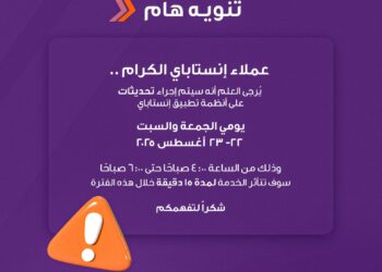 إنستاباي يعلن توقف الخدمة مؤقتًا لإجراء تحديثات على أنظمة التطبيق