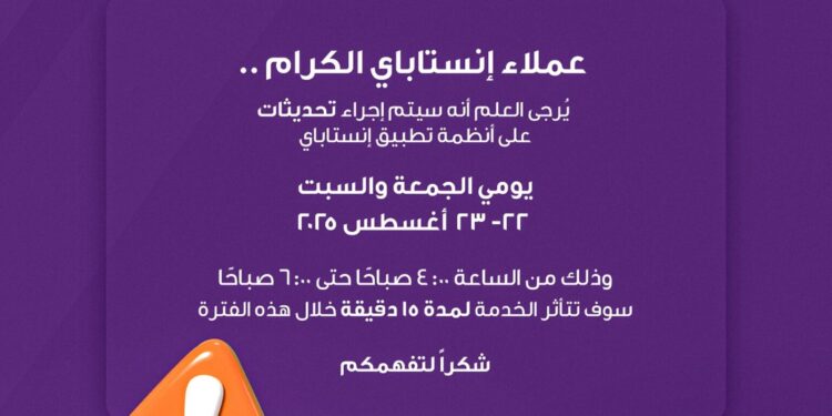 إنستاباي يعلن توقف الخدمة مؤقتًا لإجراء تحديثات على أنظمة التطبيق