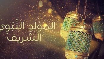 موعد المولد النبوي الشريف 2025 بعد رؤية هلال ربيع الأول