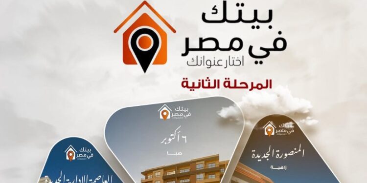 التفاصيل الكاملة لمبادرة “بيتك في مصر”