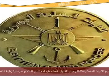 قدم من هنا…تنسيق الكليات العسكرية 2025
