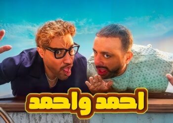 فيلم أحمد وأحمد يحقق 60 مليون جنيه