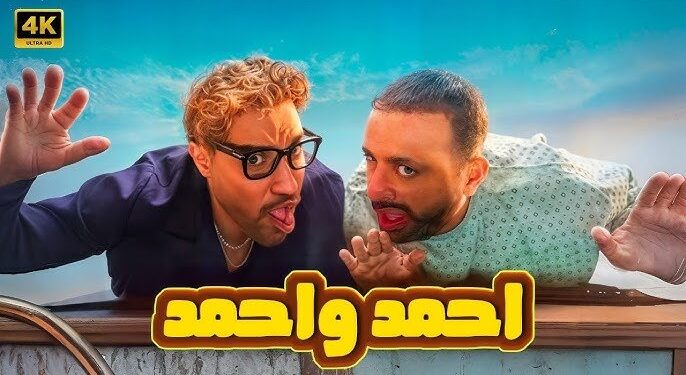 فيلم أحمد وأحمد يحقق 60 مليون جنيه