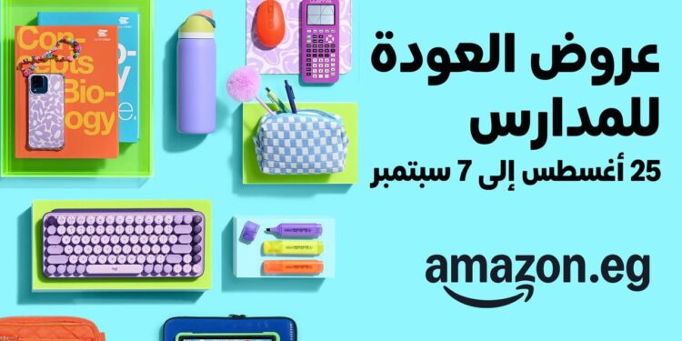 أمازون مصر تطلق عروض ‘رجوع المدارس’ من 25 أغسطس وحتى 7 سبتمبر