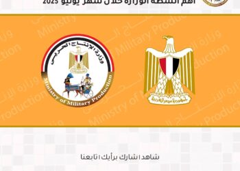 أنشطة وزارة الإنتاج الحربي خلال شهر يوليو 2025