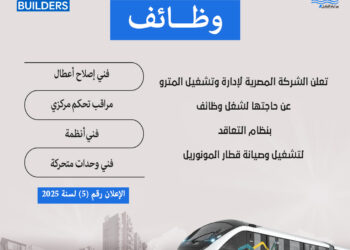 لينك التقديم..مترو الأنفاق يعلن عن وظائف جديدة بقطار المونوريل