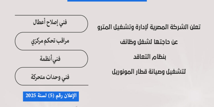 لينك التقديم..مترو الأنفاق يعلن عن وظائف جديدة بقطار المونوريل