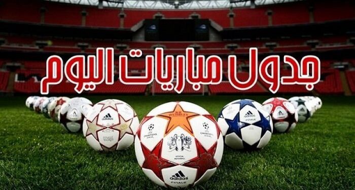 مواعيد مباريات اليوم الخميس والقنوات الناقلة