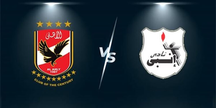 موعد مباراة الأهلي وانبي في الدوري