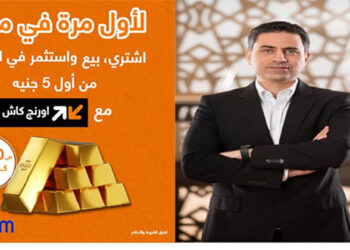 حصريا مع اورنچ.. اشتري ذهب من موبايلك وكاش باك يصل لـ100 جنيه