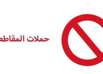 السلاح الذهبي.. المقاطعة تكبد الشركات العالمية مليارات الخسائر 