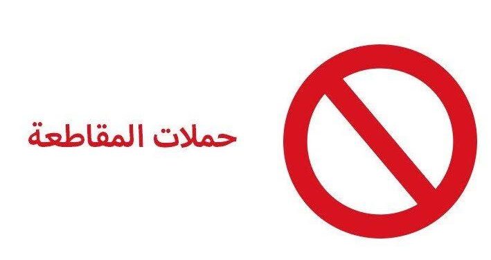 السلاح الذهبي.. المقاطعة تكبد الشركات العالمية مليارات الخسائر