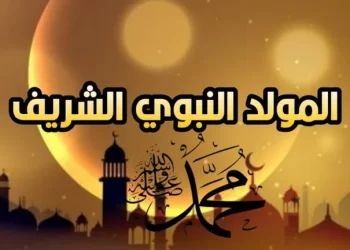 3 أيام أجازة..موعد بدء عطلة المولد النبوي 2025