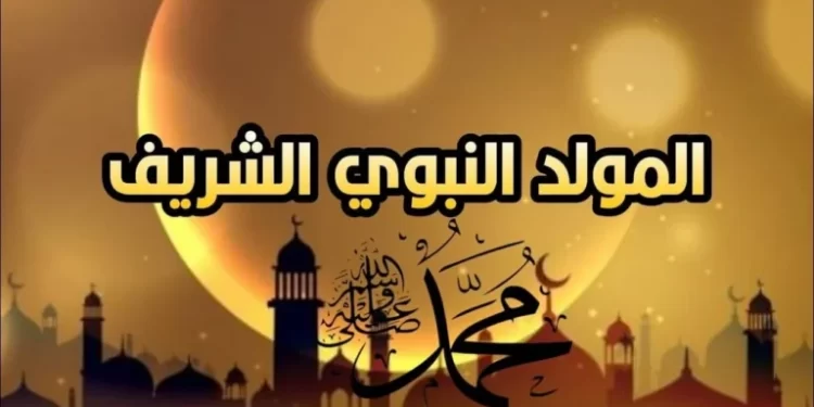 3 أيام أجازة..موعد بدء عطلة المولد النبوي 2025