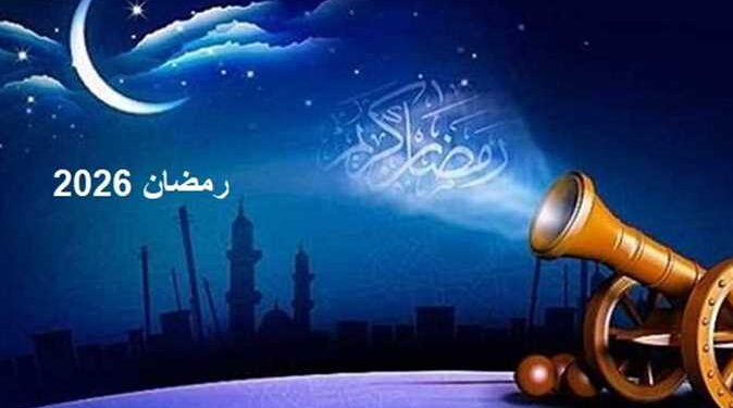 موعد شهر رمضان 2026 وأول أيامه فلكيًا