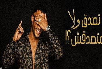 محمد رمضان يطرح أحدث اغانيه “تصدق ولا متصدقش”