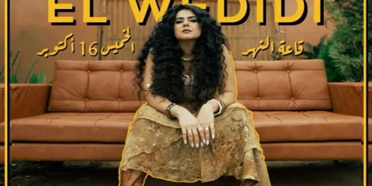 دينا الوديدى تلتقى بجمهور ساقية الصاوى.. 16 أكتوبر