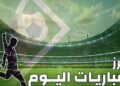 مبارايات اليوم مبارايات اليوم