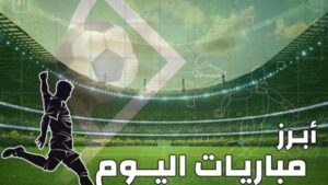 مبارايات اليوم