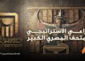 البنك الأهلي المصري يكشف أسرار شعاره المستوحى من الهيروغليفية.. بيت الذهب والأمان في افتتاح المتحف المصري الكبير