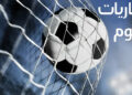 مواعيد مباريات اليوم الأحد والقنوات الناقلة