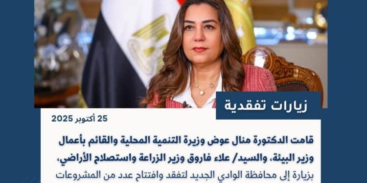 أبرز أنشطة وزارة التنمية المحلية خلال أسبوع