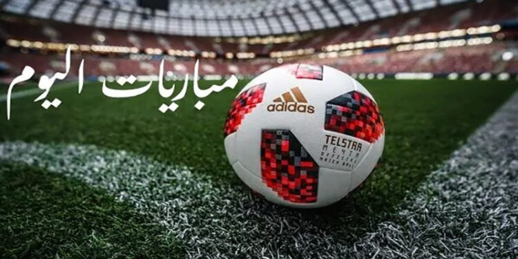 مواعيد مباريات اليوم السبت والقنوات الناقلة