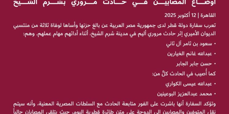 وفاة 3 من منتسبي الديوان الأميري القطري في حادث سير بشرم الشيخ.. والسفارة القطرية تنعى الضحايا وتتابع المصابين