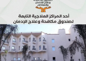 جهود صندوق مكافحة الإدمان في  تقديم الخدمات العلاجية المجانية لمرضى الإدمان خلال 9 أشهر